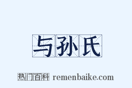 与孙氏是什么意思的图片